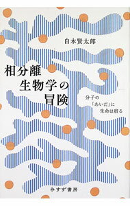 【中古】相分離生物学の冒険 / 白木賢太郎