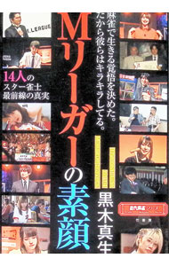 【中古】Mリーガーの素顔 / 黒木真生