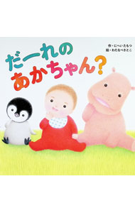 &nbsp;&nbsp;&nbsp; だーれのあかちゃん？ (単行本) の詳細 出版社: KADOKAWA レーベル: 作者: にへいたもつ サイズ: 単行本 ISBN: 4041151044 発売日: 2024/10/01 関連商品リンク : にへいたもつ KADOKAWA