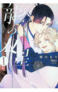 Asuka Cielc - 【中古】龍の双星 1/ 櫻川なろ ボーイズラブコミック
