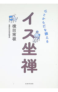 &nbsp;&nbsp;&nbsp; 心とからだを調えるイス坐禅 (単行本) の詳細 出版社: インターブックス レーベル: 作者: 横田南嶺 サイズ: 単行本 ISBN: 4924914957 発売日: 2025/06/01 関連商品リンク : 横田南嶺 インターブックス