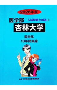 &nbsp;&nbsp;&nbsp; 杏林大学 2026年度 (単行本) の詳細 出版社: ミスズ レーベル: 作者: みすず学苑中央教育研究所 サイズ: 単行本 ISBN: 4867920831 発売日: 2025/07/01 関連商品リンク : みすず学苑中央教育研究所 ミスズ