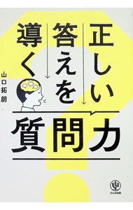 Manners - 【中古】正しい答えを導く質問力 / 山口拓朗