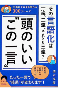 &nbsp;&nbsp;&nbsp; 頭のいい“この一言” (文庫) の詳細 出版社: 青春出版社 レーベル: 作者: 清水克彦 サイズ: 文庫 ISBN: 4413298865 発売日: 2025/10/01 関連商品リンク : 清水克彦 青春出版社