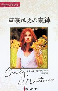Foreign Novels - 【中古】富豪ゆえの束縛 / MortimerCarole