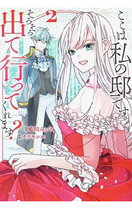 Shogakukan Ciao C - 【中古】ここは私の邸です。そろそろ出て行ってくれます？ 2/ ナツキシホ