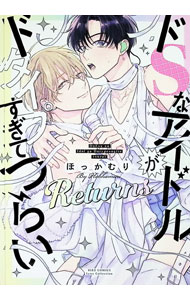 &nbsp;&nbsp;&nbsp; ドSなアイドルがドタイプすぎてつらい　Returns (B6版) の詳細 出版社: 幻冬舎コミックス レーベル: バーズコミックス　リンクスコレクション 作者: ほっかむり サイズ: B6版 ISBN: 9784344856752 発売日: 2026/01/23 関連商品リンク : ほっかむり ドSなアイドルがドタイプすぎてつらい　Returns 幻冬舎コミックス