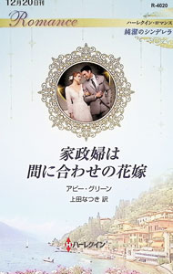 家政婦は間に合わせの花嫁 / GreenAbby