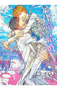 &nbsp;&nbsp;&nbsp; 暴君竜の結婚 (文庫) の詳細 出版社: 徳間書店 レーベル: 作者: 犬飼のの サイズ: 文庫 ISBN: 4199011870 発売日: 2025/12/01 関連商品リンク : 犬飼のの 徳間書店