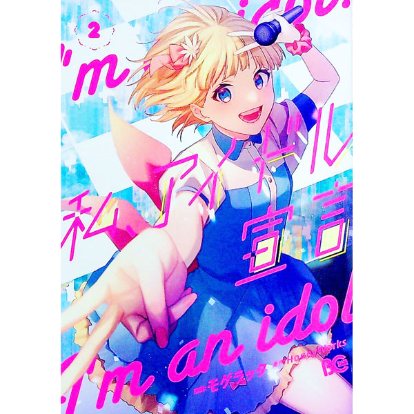 【中古】【全品10倍！9/5限定】私、アイドル宣言 2/ モゲラッタ