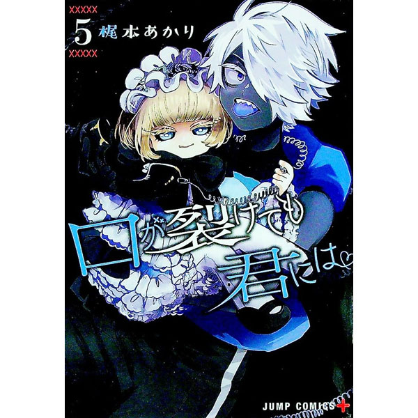 【中古】口が裂けても君には 5/ 梶本あかり