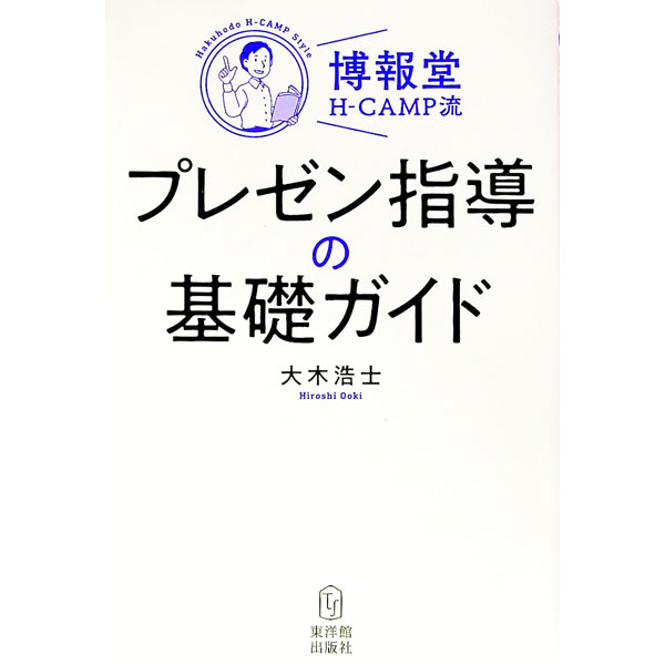 【中古】博報堂H-CAMP流プレゼン指導の基礎ガイド / 大木浩士 (単行本)