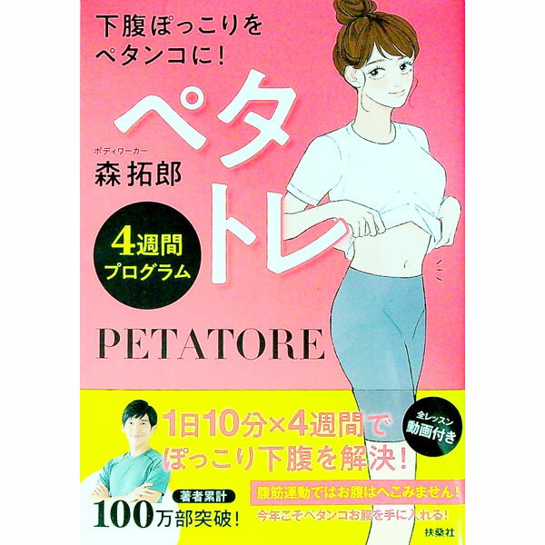 【中古】ペタトレ4週間プログラム / 森拓郎