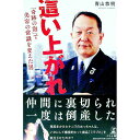 【中古】這い上がれ / 青山恭明
