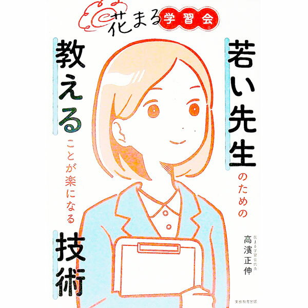 【中古】花まる学習会若い先生のための教えることが楽になる技術 / 高濱正伸 (単行本)