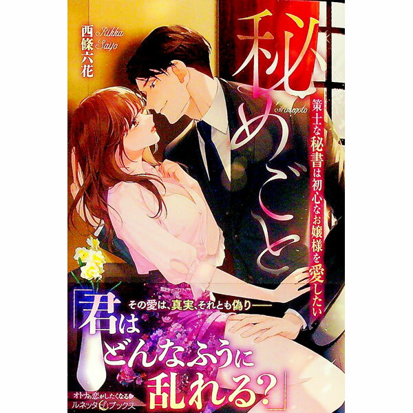 Kadokawa Beans Library - 【中古】秘めごと / 西條六花