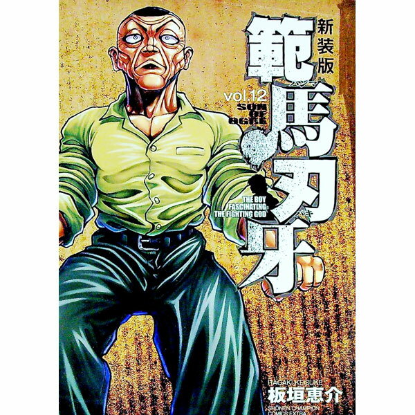 【中古】範馬刃牙　【新装版】 12/ 板垣恵介