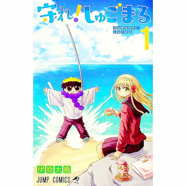 【中古】守れ！しゅごまる 1/ 伊原大貴