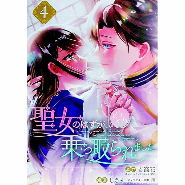 【中古】聖女のはずが、どうやら乗っ取られました 4/ じさま