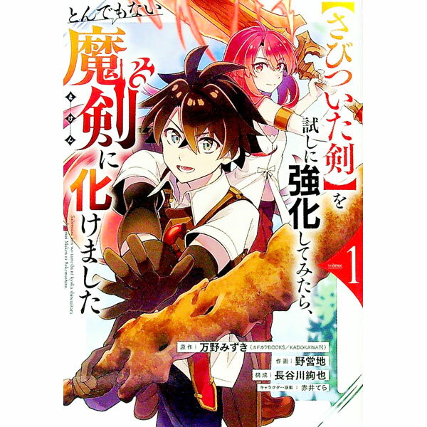 【中古】【さびついた剣】を試しに強化してみたら、とんもでない魔剣に化けました 1/ 野営地