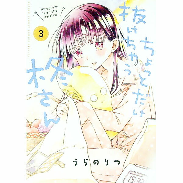 樂天商城 - 【中古】ちょっとだけ抜けちゃう柊さん 3/ うらのりつ