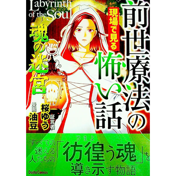 【中古】前世療法の現場で見る怖い話 魂の迷宮 / 桜ゆう