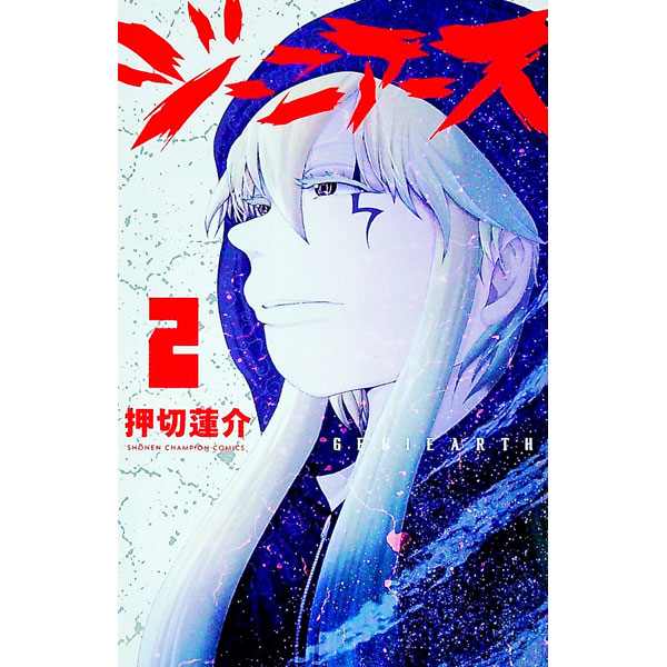 【中古】ジーニアース 2/ 押切蓮介