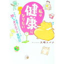 【中古】私は健康になりたい アラサー漫画アシスタントの35キロダイエット奮闘記 / 大崎スパナ