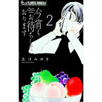 【中古】今宵もお待ちしております 2/ 北川みゆき