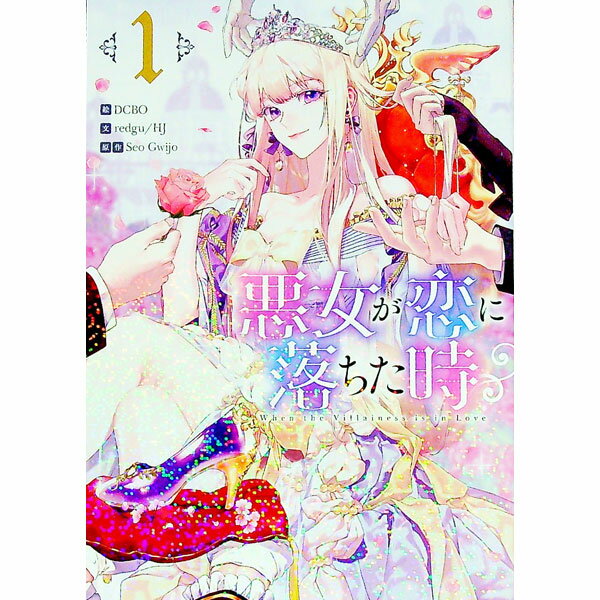 【中古】悪女が恋に落ちた時 1/ DCBO