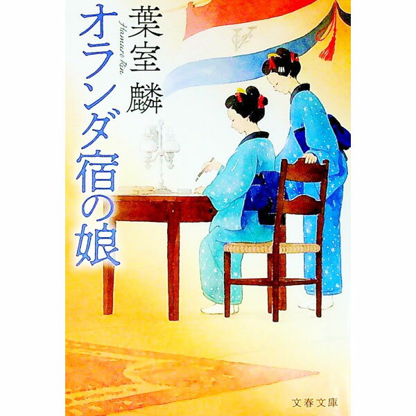 【中古】オランダ宿の娘 / 葉室麟