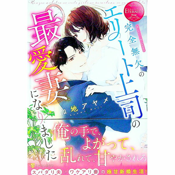 【中古】完全無欠のエリート上司の最愛妻になりました / 加地アヤメ (単行本)
