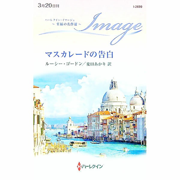 【中古】マスカレードの告白 / Gordon