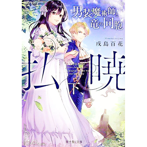 【中古】払暁 下/ 戌島百花