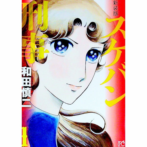 【中古】スケバン刑事　【新装版】 1/ 和田慎二