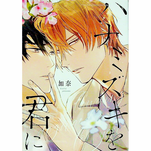 楽天市場】ハナミズキを君に（本・雑誌・コミック）の通販