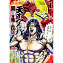 【中古】北斗の拳外伝 天才アミバの異世界覇王伝説 1/ なっとうごはん