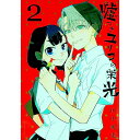 【中古】嘘つきユリコの栄光 2/ 田中現兎(3)