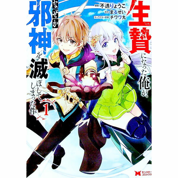 【中古】生贄になった俺が、なぜか邪神を滅ぼしてしまった件 1/ 不透りょうこ