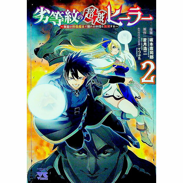 【中古】劣等紋の超越ヒーラー−無敵の回復魔法で頼れる仲間と無双する− 2/ 坂本憲司郎