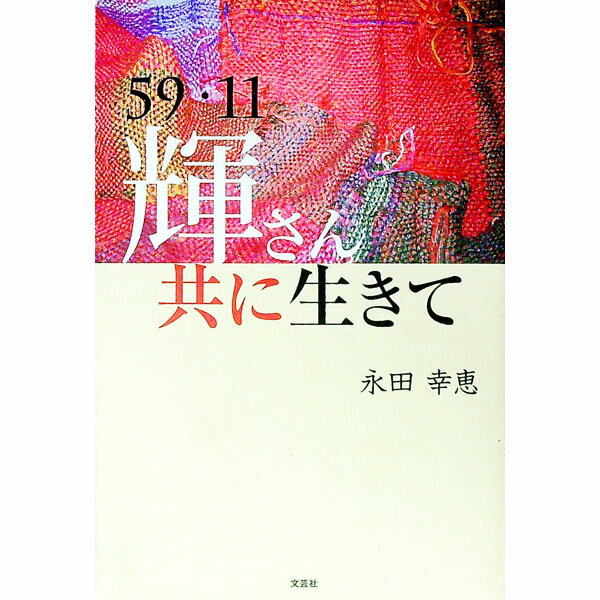 Pocketbooks （Essay） - 【中古】59・11輝さん共に生きて / 永田幸恵 (単行本)