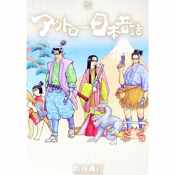 【中古】アウトロー日本昔話 / 島崎康行