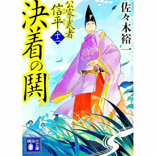 【中古】決着の鬨 / 佐々木裕一
