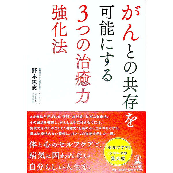 &nbsp;&nbsp;&nbsp; がんとの共存を可能にする3つの治癒力強化法 単行本 の詳細 病院での標準治療と上手に付き合いながら、がんと共存する方法を解説するとともに、「免疫力」「ミトコンドリア力」「遺伝子防衛力」という3つの治癒力を自分自身で強化する方法について説明する。 カテゴリ: 中古本 ジャンル: スポーツ・健康・医療 癌療法 出版社: 幻冬舎メディアコンサルティング レーベル: 作者: 野本篤志 カナ: ガントノキョウゾンオカノウニスルミッツノチユリョクキョウカホウ / ノモトアツシ サイズ: 単行本 ISBN: 4344938786 発売日: 2022/03/01 関連商品リンク : 野本篤志 幻冬舎メディアコンサルティング