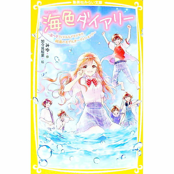 【中古】海色ダイアリー 五つ子アイドルもドキドキ！？ 結亜のモデルオーディション！ 7/ みゆ (新書)