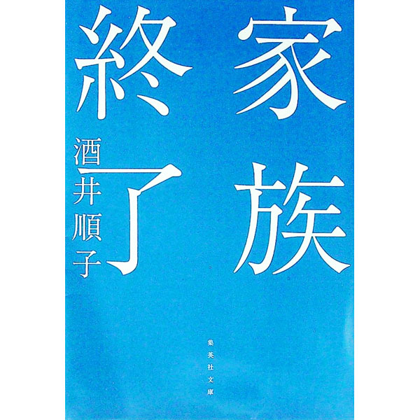 【中古】家族終了 / 酒井順子 (文庫)