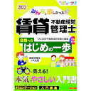 【中古】みんなが欲しかった!賃貸不動産経営管理士合格へのはじめの一歩 2022年度版/ TAC出版