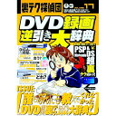 【中古】裏テク探偵団 VOLUME17 DVD録画逆引き大辞典 / アスペクト