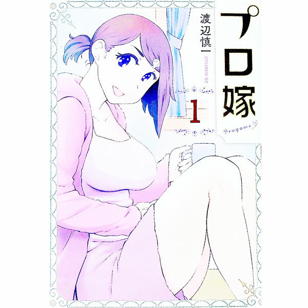 【中古】プロ嫁 1/ 渡辺慎一