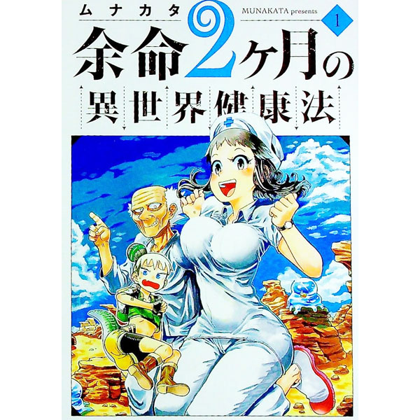 Soryusha Plaza C - 【中古】余命2ヶ月の異世界健康法 1/ ムナカタ